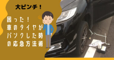 【パンク】タイヤ修理キットは使用しない対応術 3項目